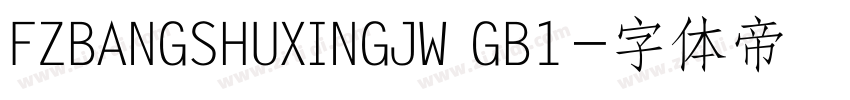 FZBANGSHUXINGJW GB1字体转换